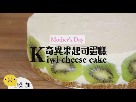母親節 - 奇異果起司蛋糕 Mother's Day - Kiwi Cheese Cake