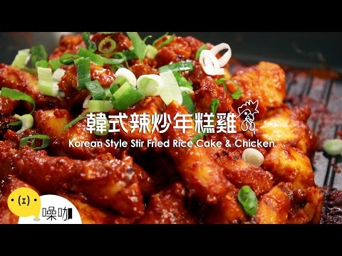韓式辣炒年糕雞 Korean Stir-fried Spicy Chicken & Rice Cake