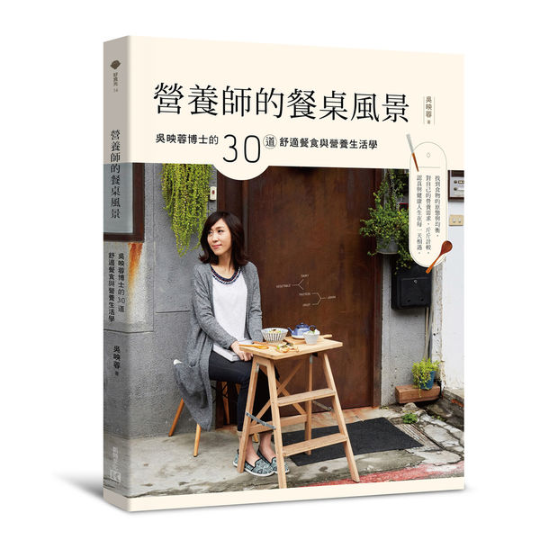  《營養師的餐桌風景：吳映蓉博士的30道舒適餐食與營養生活學》