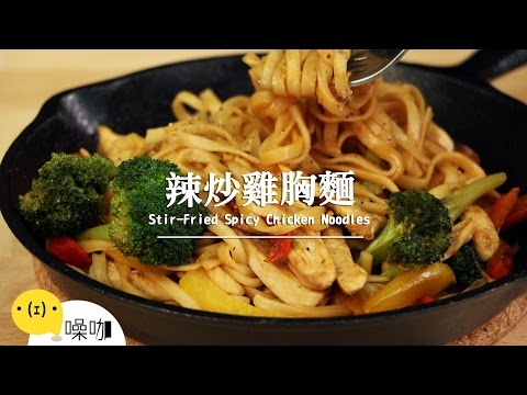 辣炒雞胸麵 Stir-Fried Spicy Chicken Noodles
