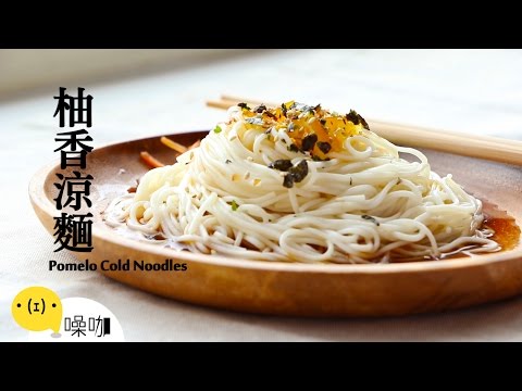 柚香涼麵 Pomelo Cold Noodles