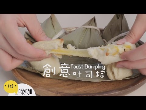 Toast Dumpling 創意吐司粽！你喜歡哪一種？