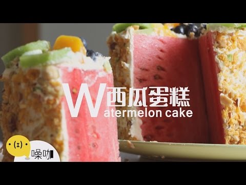 西瓜蛋糕 Watermelon Cake