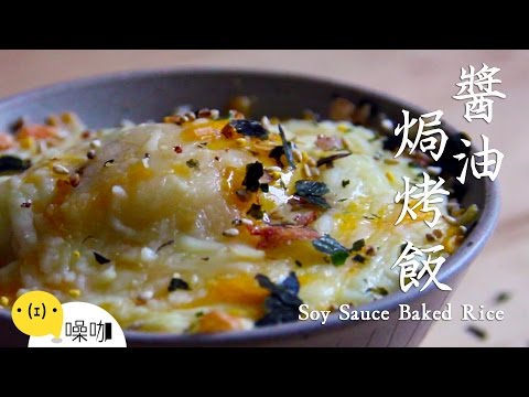 醬油焗烤飯 Soy Sauce Baked Rice