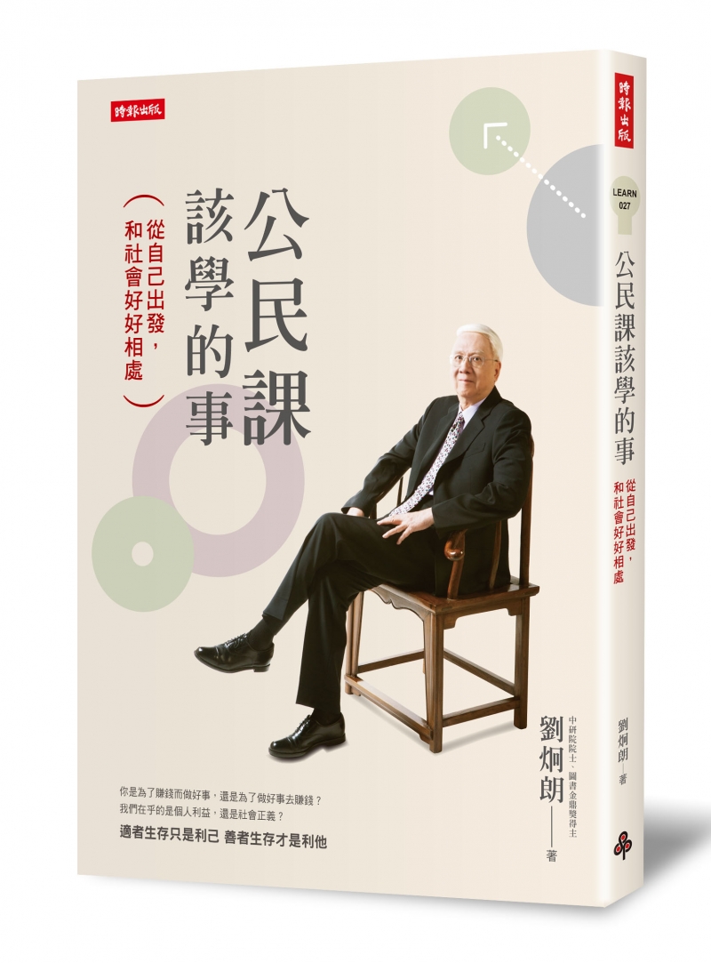 【好書推薦】《公民課該學的事：從自己出發，和社會好好相處》劉炯朗：台灣考試制度的正面特質