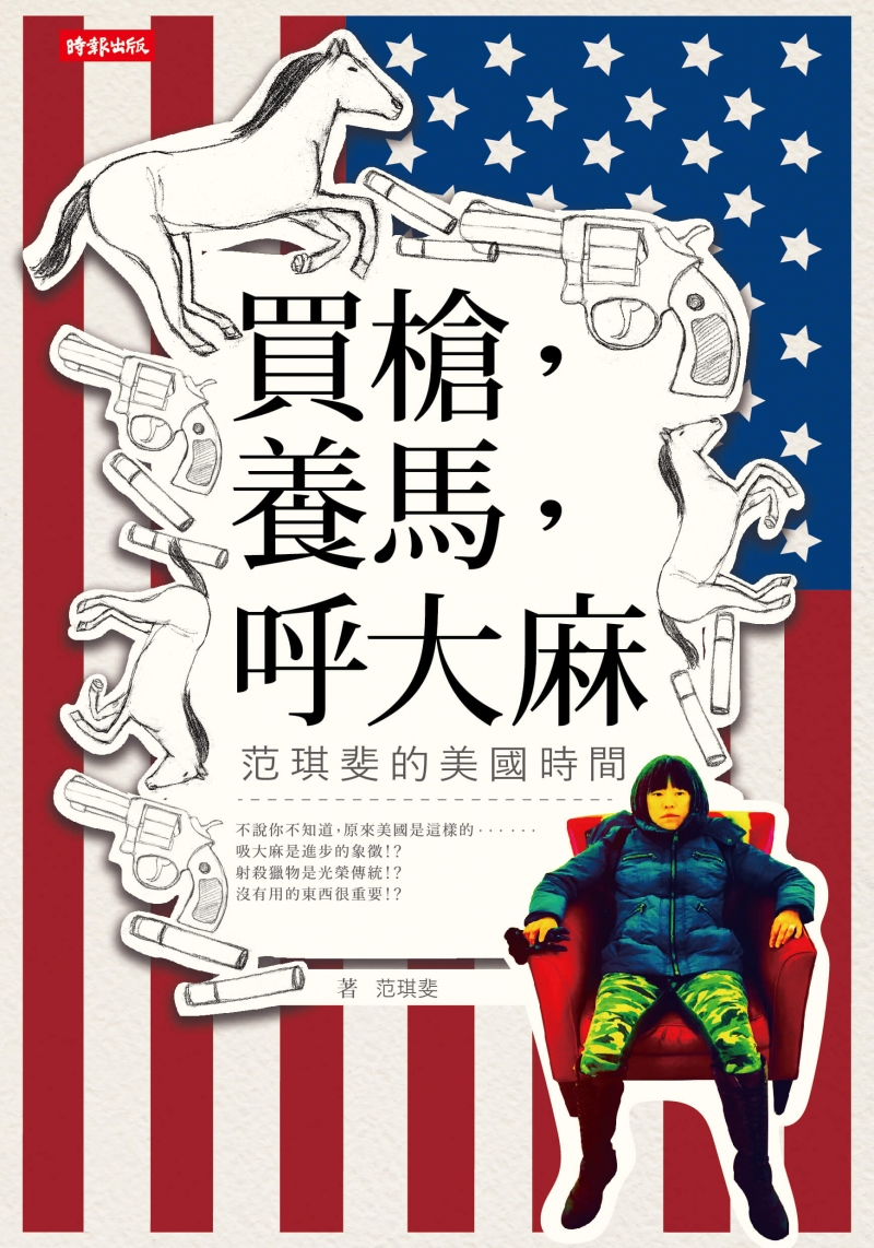 【好書推薦】《買槍，養馬，呼大麻：范琪斐的美國時間》你們跟中國到底怎麼回事？