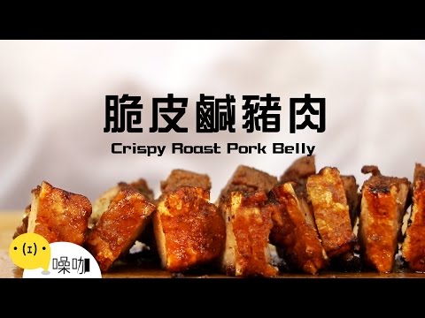 脆皮鹹豬肉 Crispy Roast Pork Belly