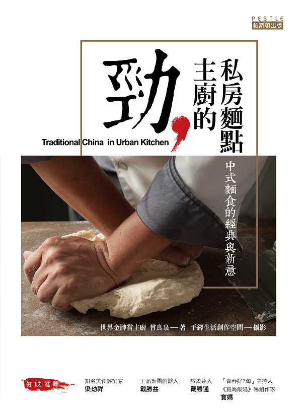 《勁，主廚的私房麵點：中式麵食的經典與新意》