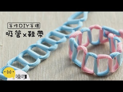 吸管 x 鞋帶，變身創意手環！DIY Bracelet out of Recycled Drinking Straws 