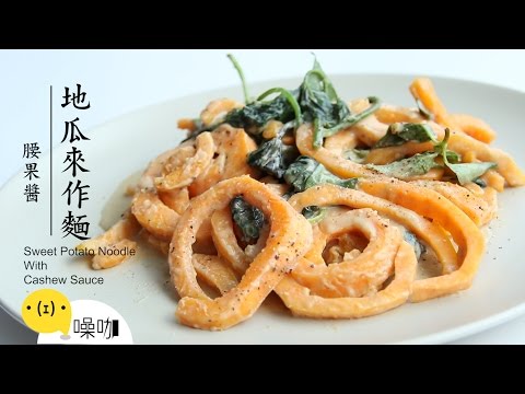 麵非麵，地瓜麵 Sweet Potato Noodle with Cashew Sauce 