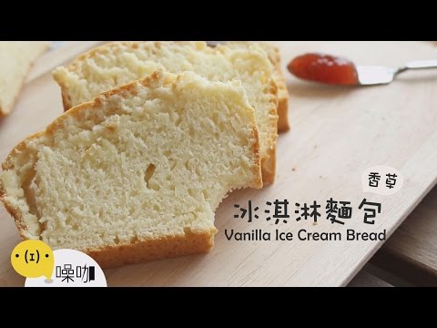 香草冰淇淋麵包 Vanilla Ice Cream Bread 
