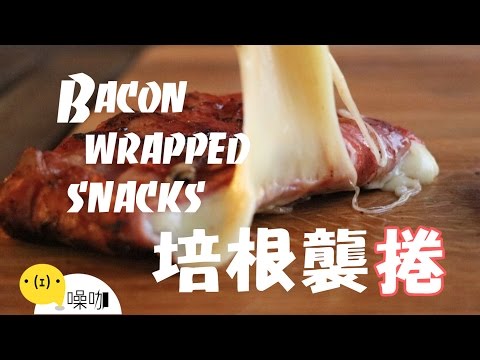 培根襲捲！Bacon Wrapped Snacks 