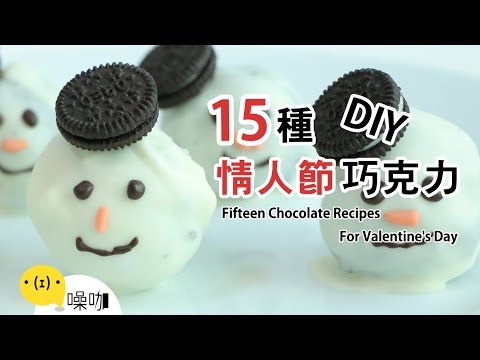 15 種情人節巧克力 DIY！Fifteen Chocolate Recipes For Valentine's Day 