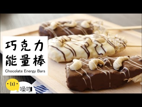 巧克力能量棒！ Chocolate Energy Bars