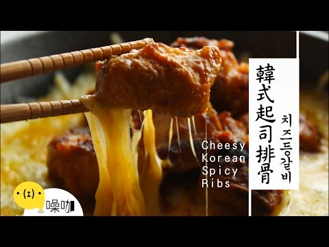 韓式起司排骨 Cheesy Korean Spicy Ribs