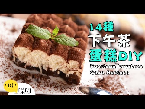 14 種下午茶蛋糕 DIY！Fourteen Creative Cake Recipes