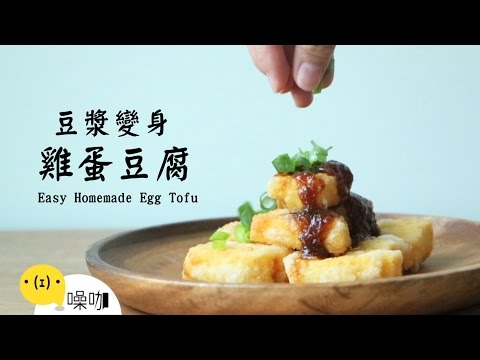 豆漿變身雞蛋豆腐 Easy Homemade Egg Tofu