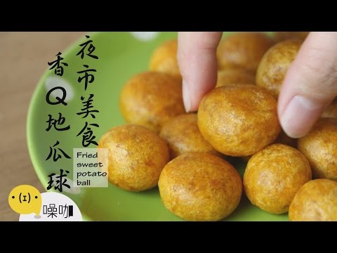 夜市美食香 Q 地瓜球 Fried Sweet Potato Ball