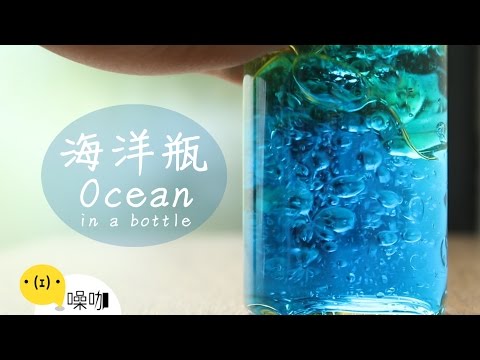 海洋瓶 Ocean in a Bottle