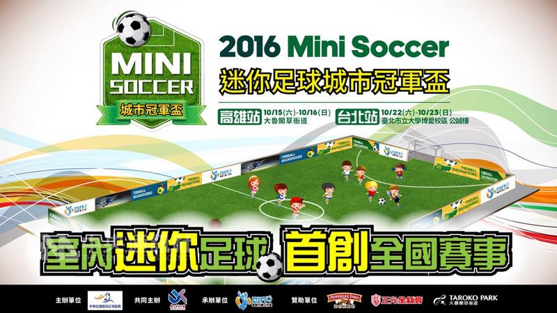 2016 Mini Soccer迷你足球城市冠軍盃 開放免費報名！