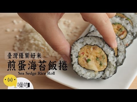 煎蛋海苔飯捲 Sea Sedge Rice Roll