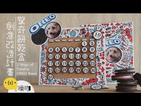 OREO 驚奇餅乾盒，創意改造計畫！ 2 Ways of Creative OREO Boxes