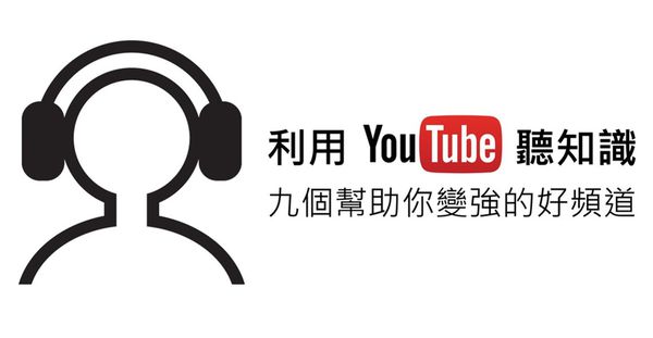 【聽知識】利用這九個YouTube頻道，讓你用聽的變強。