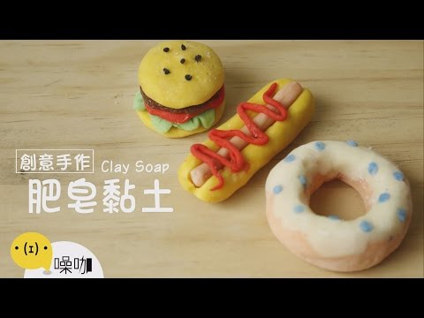 創意手作 - 肥皂黏土Clay Soap