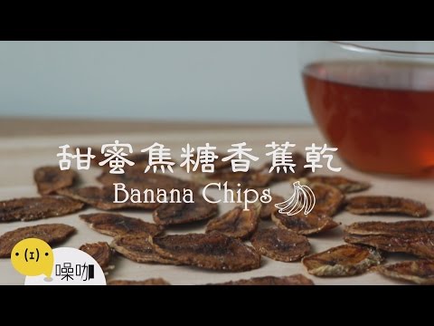 甜蜜焦糖香蕉乾 Caramel Banana Chips 