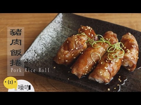 豬肉飯捲 Pork Rice Roll 