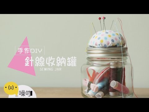 手作DIY - 針線收納罐Sewing Jar 