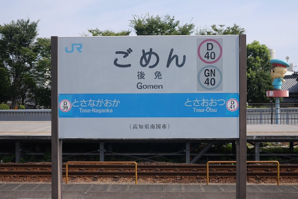 秘藏道歉法！？日本站牌「對不起站」好有趣！如果有無論如何都必須道歉的情況，來這就對了！