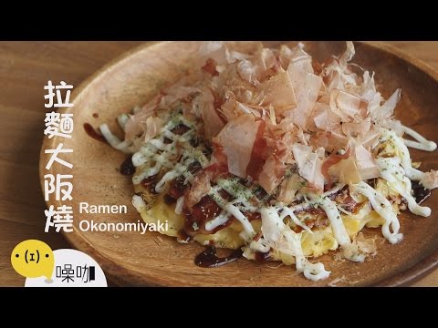 拉麵大阪燒 Ramen Okonomiyaki