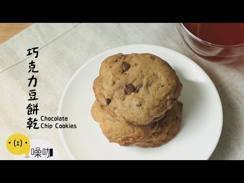巧克力豆餅乾 Chocolate Chip Cookies