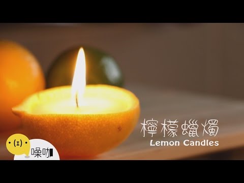 檸檬蠟燭 Lemon Candles 