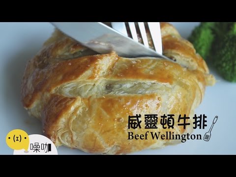 威靈頓牛排 Beef Wellington 
