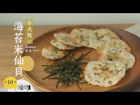 日式點心 - 海苔米仙貝 Senbei せんべい 