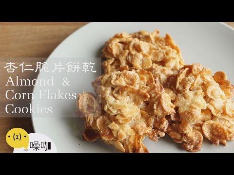 杏仁脆片餅乾 Almond & Corn Flakes Cookies 