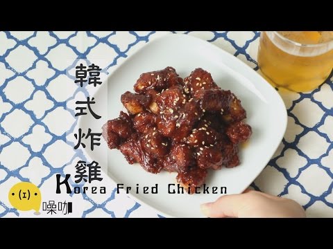 韓式炸雞 Korea Fried Chicken 