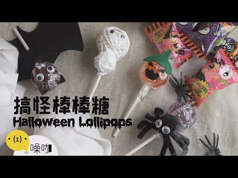 萬聖節搞怪棒棒糖 Halloween Lollipops 