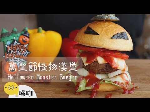 萬聖節怪物漢堡 Halloween Monster Burger 