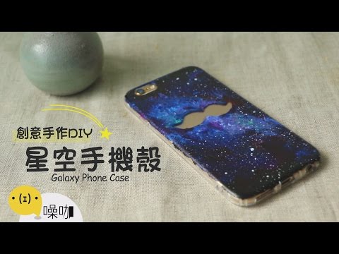 星空手機殼 DIY Galaxy Phone Case 