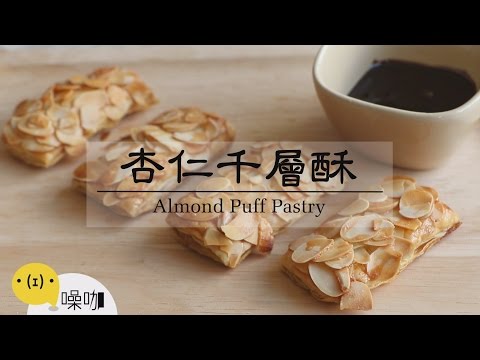 杏仁千層酥 Almond Puff Pastry 