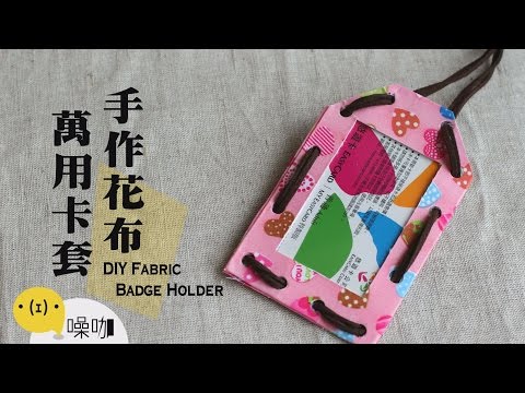 手作花布卡套 DIY Fabric Badge Holder