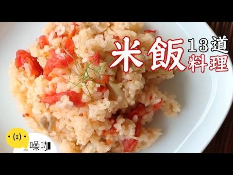 13道米飯創意食譜！Best13 Creative Rice Recipes. 