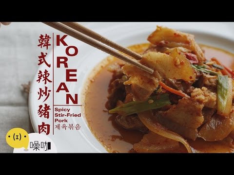 韓式辣炒豬肉 Korean spicy stir fried pork 제육볶음
