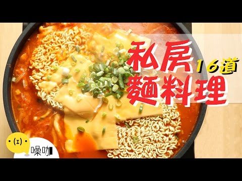 16道麵食創意料理！Best16 Creative Noodles Recipes.