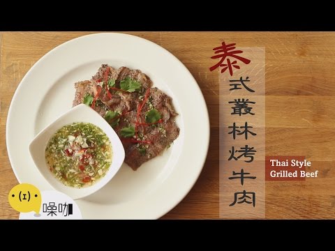 泰式叢林烤牛肉 Thai Style Grilled Beef