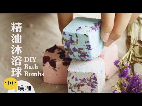 手作精油沐浴球 DIY Bath Bombs 