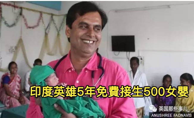 印度醫生「5年內免費接生500位女嬰」企圖打破陋習！改變「重男輕女的思想」成為平民英雄！